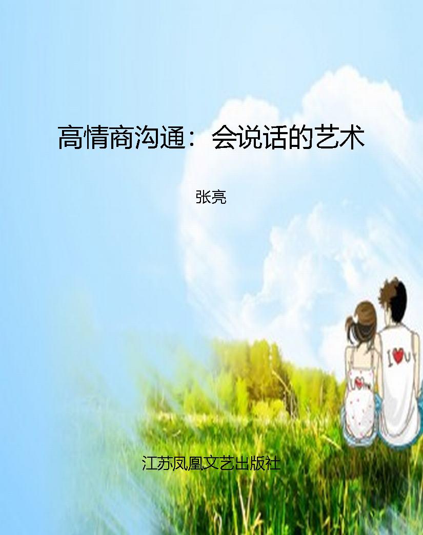 高情商沟通：会说话的艺