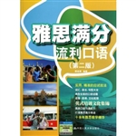 雅思满分流利口语