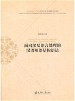 面向深层语言处理的汉