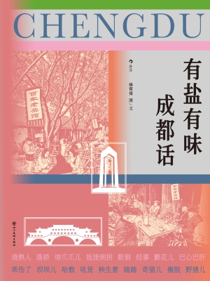 有盐有味成都话