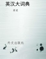 英汉大词典