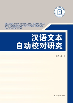 汉语文本自动校对研究