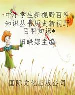 中小学生新视野百科知