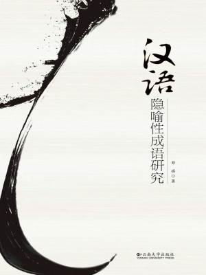 汉语隐喻性成语研究