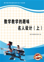 数学教学的趣味名人设