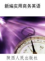 新编实用商务英语