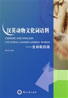汉英动物文化词语料—