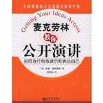 麦克劳林教你公开演讲