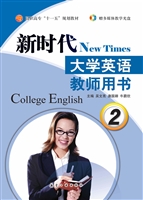 新时代大学英语教师用