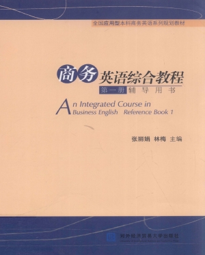 商务英语综合教程第一