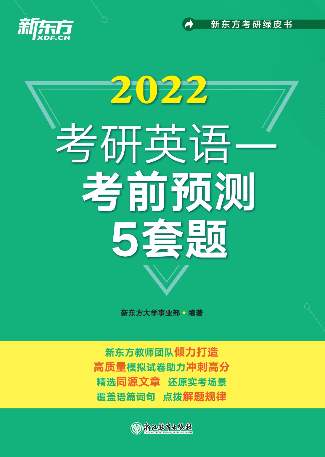 （2022）考研英语一考前预