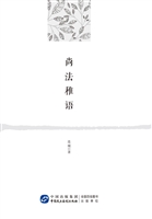 尚法稚语