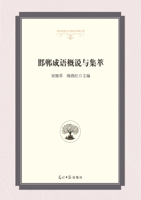 邯郸成语概说与集萃