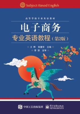 电子商务专业英语教程