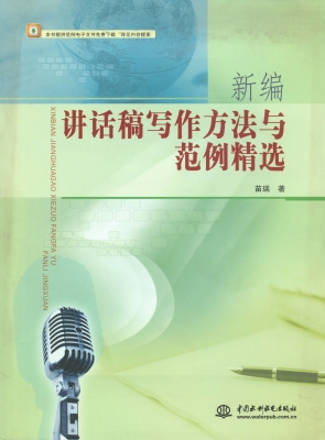 新编讲话稿写作方法与