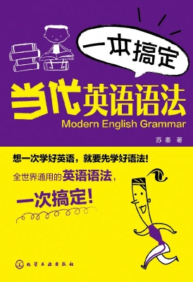 一本搞定当代英语语法