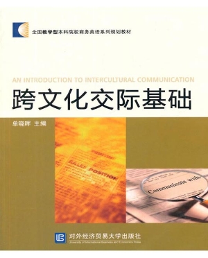 跨文化交际基础