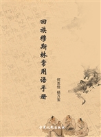 回族穆斯林常用语手册