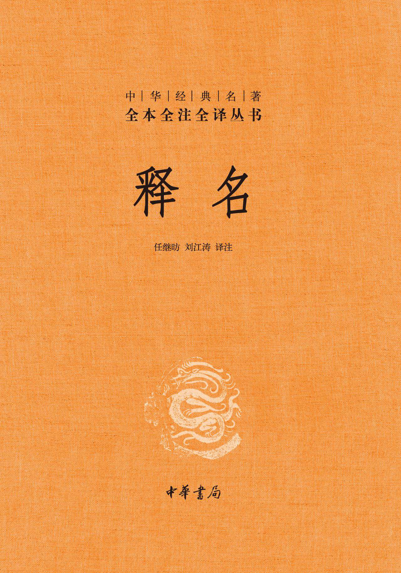 释名（精）--中华经典名著
