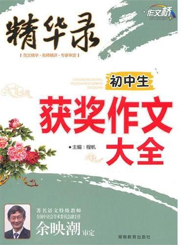 作文桥·精华录－初中生