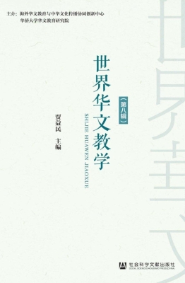世界华文教学（第八辑）