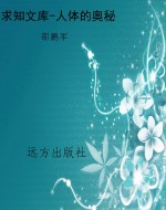 求知文库-人体的奥秘