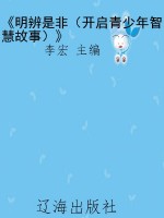 《明辨是非（开启青少年