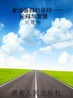 能说善辩的诀窍——论