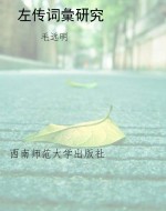 左传词彙研究