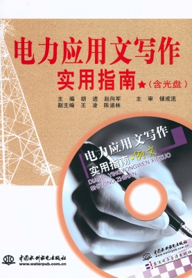 电力应用文写作实用指