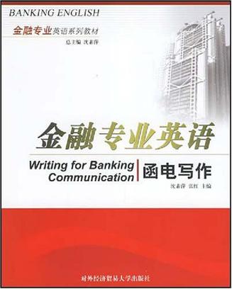 金融专业英语函电写作