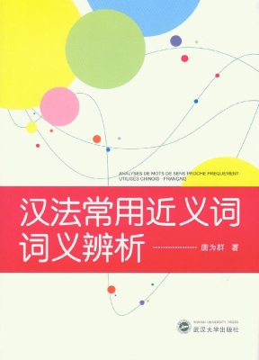 汉法常用近义词词义辨
