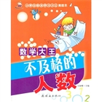 数学大王:不及格的人