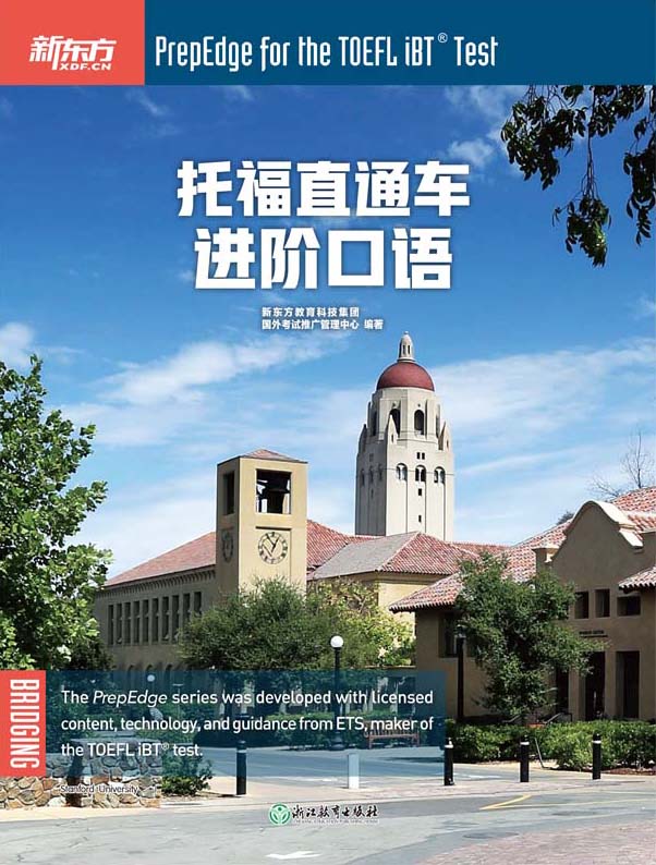 托福直通车 进阶口语