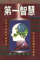 第一智慧（上）