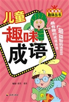 儿童趣味成语