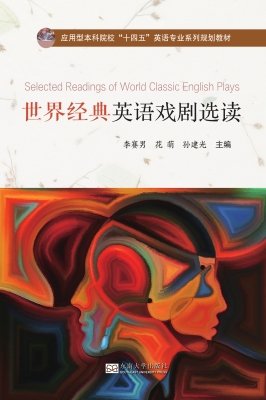 世界经典英语戏剧选读