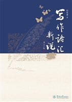 写作语汇新说