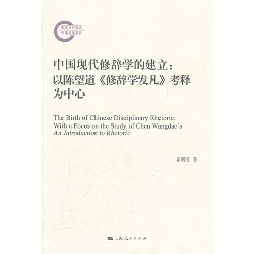 中国现代修辞学的建立
