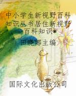 中小学生新视野百科知