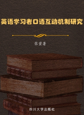 英语学习者口语互动机