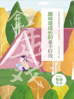 趣味是成长的拿手好戏
