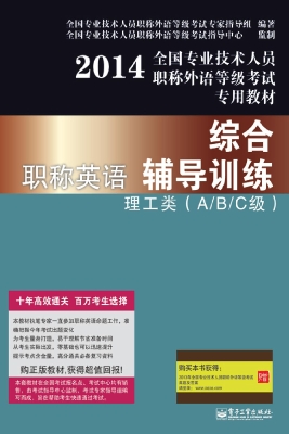 职称英语综合辅导训练