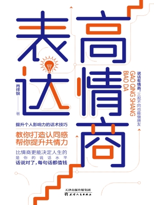 高情商表达