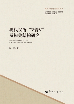 现代汉语“V着V”及相