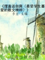 《理直话自爽（最受学生
