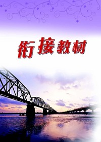 初高中衔接教材-英语