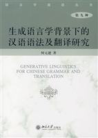 生成语言学背景下的汉