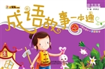 成语故事一本通