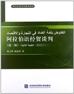 阿拉伯语经贸谈判